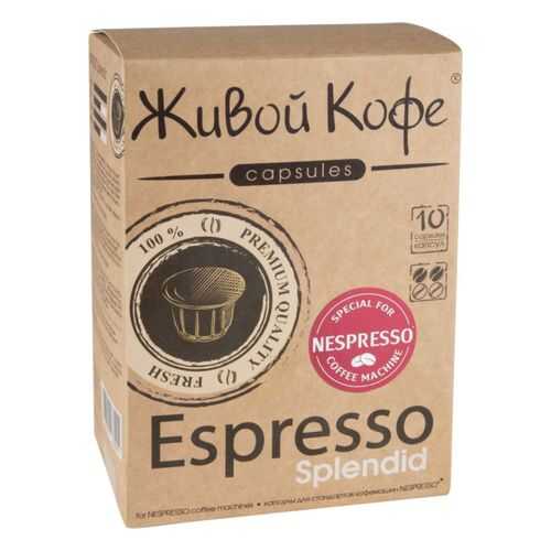 Капсулы Живой Кофе espresso splendid для кофемашин Nespresso 10 капсул в Газпромнефть