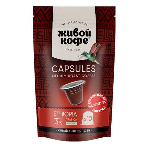 Капсулы Живой Кофе Ethiopia sidamо для кофемашин Nespresso 10 капсул в Газпромнефть